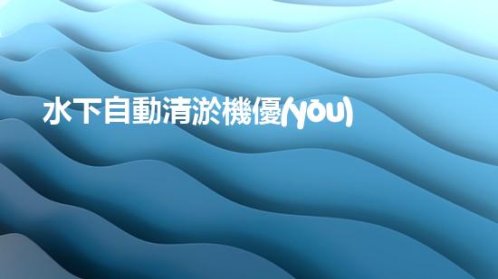 水下自動清淤機優(yōu)化：揭示網(wǎng)頁排名的秘密！